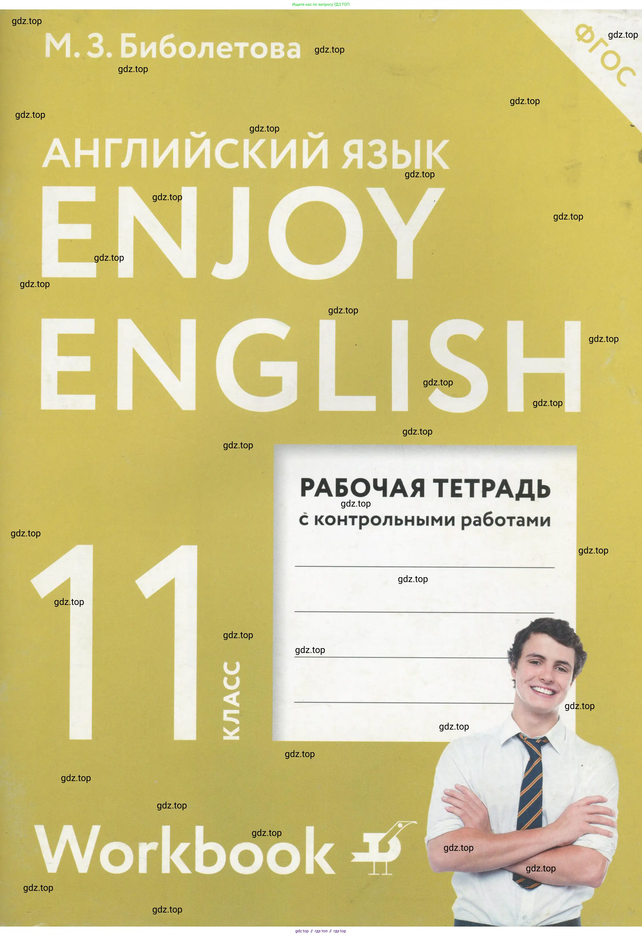 Английский язык (english), 11 класс рабочая тетрадь с контрольными работами (workbook + tests), авторы: Биболетова Мерем Забатовна, Бабушис Елена Евгеньевна, Снежко Надежда Дмитриевна, издательство Просвещение, Москва, 2017, жёлтого цвета,