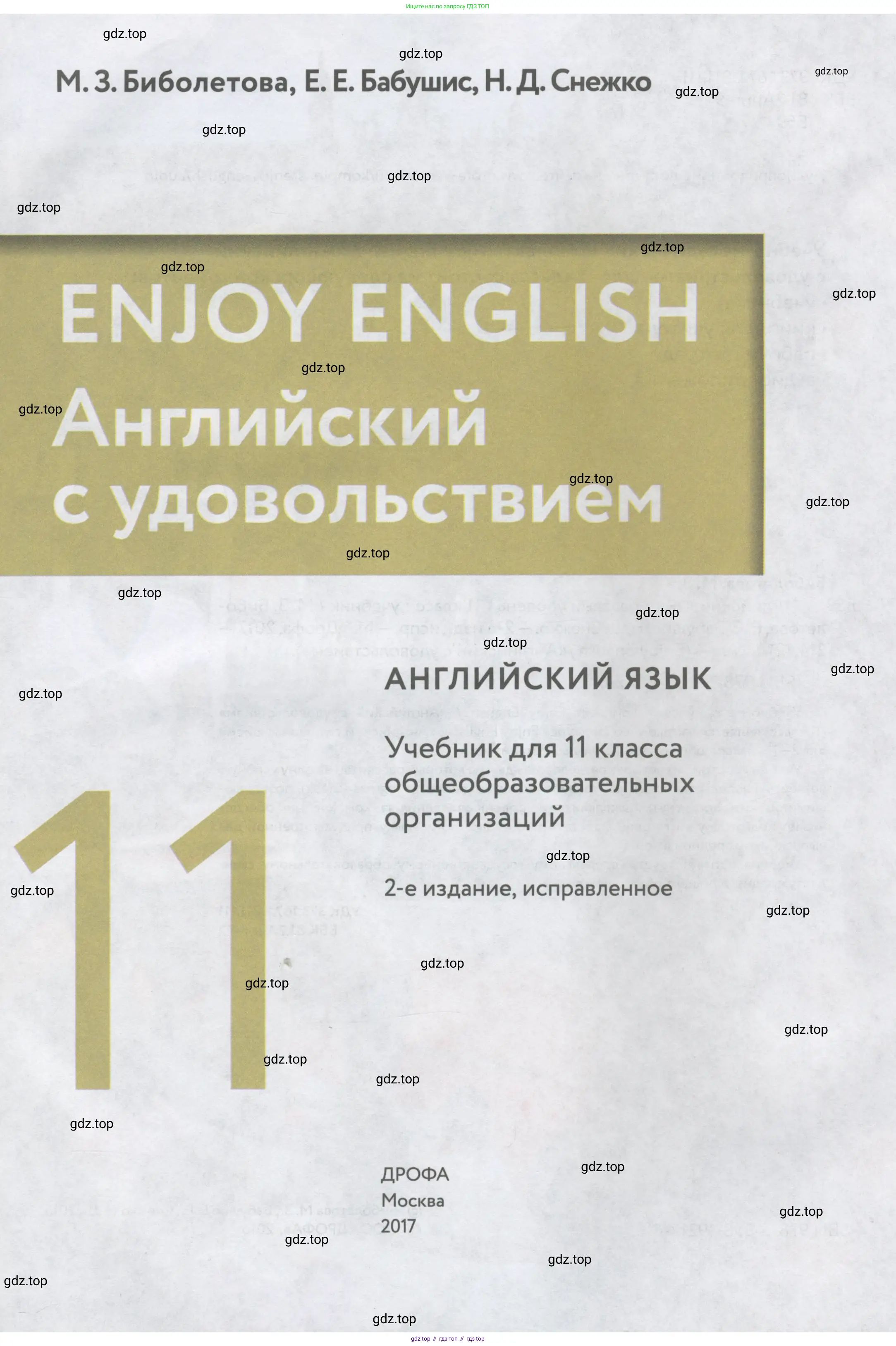 Английский язык (english), 11 класс Учебник (Student's book), авторы: Биболетова Мерем Забатовна, Бабушис Елена Евгеньевна, Снежко Надежда Дмитриевна, издательство Просвещение, Москва, 2017, жёлтого цвета, страница 1