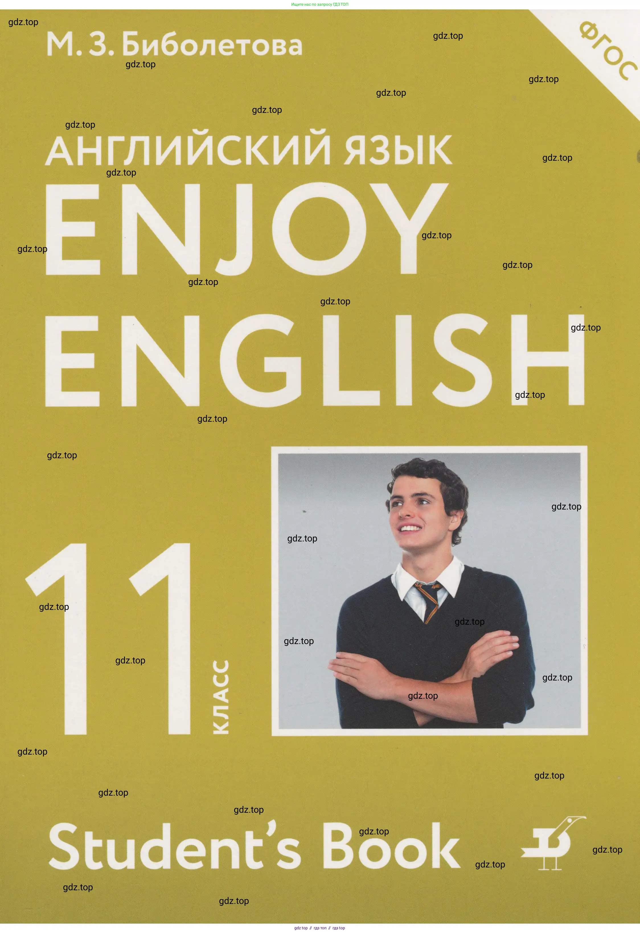 Английский язык (english), 11 класс Учебник (Student's book), авторы: Биболетова Мерем Забатовна, Бабушис Елена Евгеньевна, Снежко Надежда Дмитриевна, издательство Просвещение, Москва, 2017, жёлтого цвета,