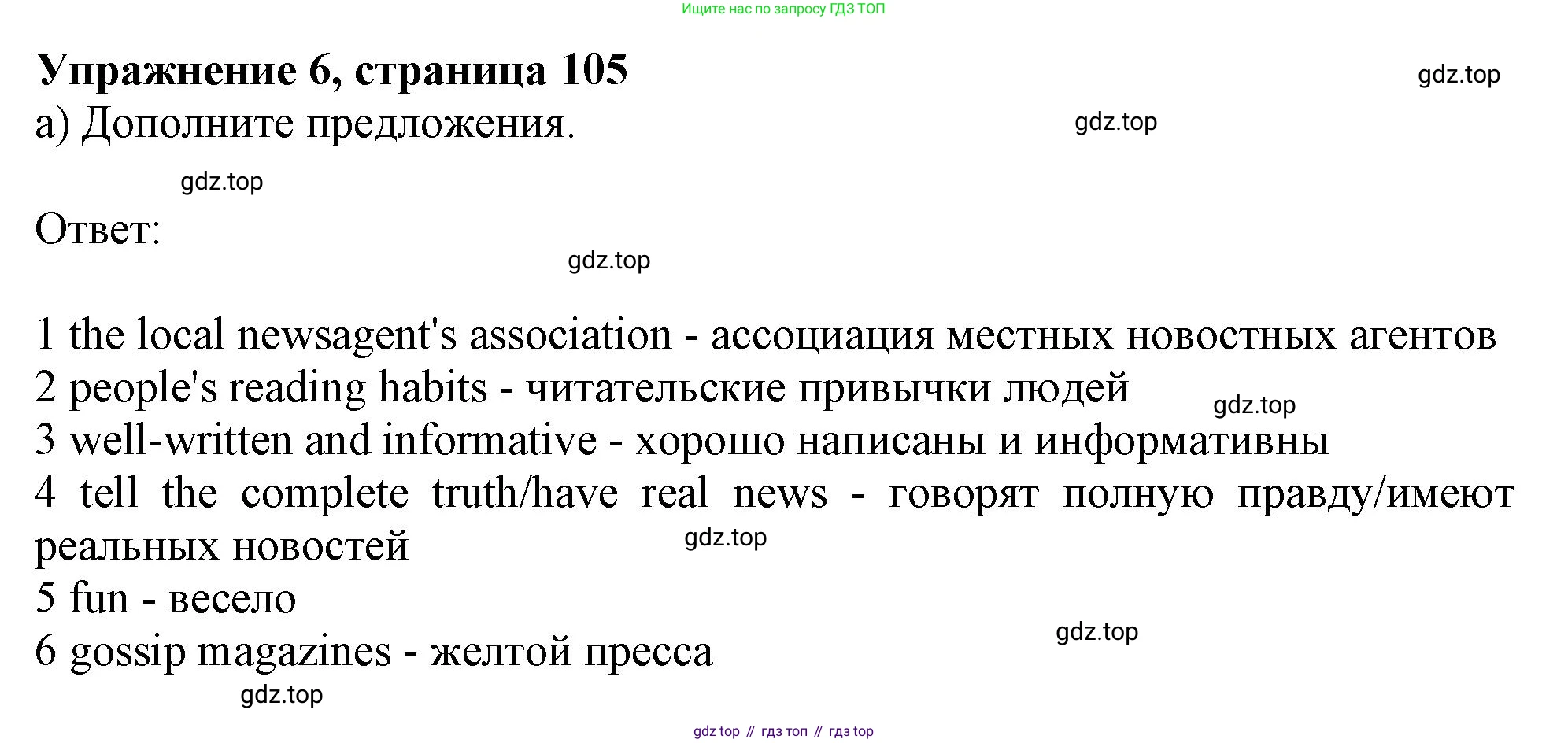 ГДЗ Английский язык (english), 11 класс Учебник (Student's book), авторы: Афанасьева Ольга Васильевна (Afanasyeva Olga), Дули Дженни (Dooley Jenny), Михеева Ирина Владимировна (Mikheeva Irina), Оби Боб (Obee Bob), Эванс Вирджиния (Evans Virginia), издательство Просвещение, Москва, 2019, страница 105, номер 6, Решение 1