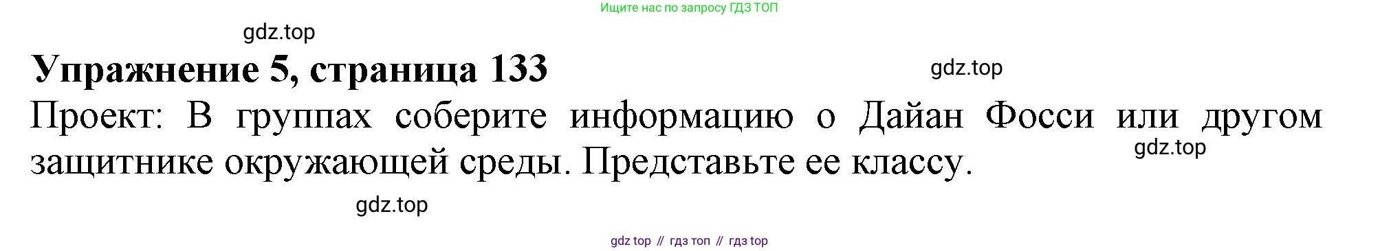 ГДЗ Английский язык (english), 11 класс Учебник (Student's book), авторы: Афанасьева Ольга Васильевна (Afanasyeva Olga), Дули Дженни (Dooley Jenny), Михеева Ирина Владимировна (Mikheeva Irina), Оби Боб (Obee Bob), Эванс Вирджиния (Evans Virginia), издательство Просвещение, Москва, 2019, страница 133, номер 5, Решение 1