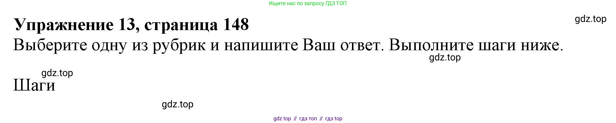 ГДЗ Английский язык (english), 11 класс Учебник (Student's book), авторы: Афанасьева Ольга Васильевна (Afanasyeva Olga), Дули Дженни (Dooley Jenny), Михеева Ирина Владимировна (Mikheeva Irina), Оби Боб (Obee Bob), Эванс Вирджиния (Evans Virginia), издательство Просвещение, Москва, 2019, страница 148, номер 13, Решение 1