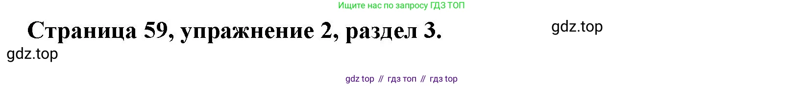 ГДЗ Английский язык (english), 11 класс Учебник (Student's book), авторы: Афанасьева Ольга Васильевна (Afanasyeva Olga), Дули Дженни (Dooley Jenny), Михеева Ирина Владимировна (Mikheeva Irina), Оби Боб (Obee Bob), Эванс Вирджиния (Evans Virginia), издательство Просвещение, Москва, 2019, страница 59, номер 2, Решение 3