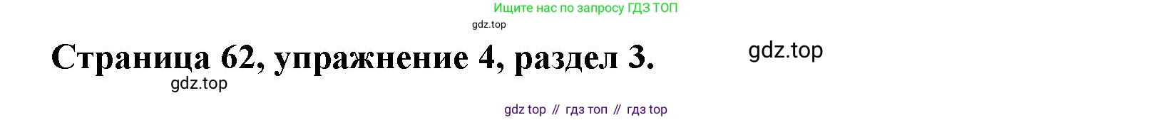 ГДЗ Английский язык (english), 11 класс Учебник (Student's book), авторы: Афанасьева Ольга Васильевна (Afanasyeva Olga), Дули Дженни (Dooley Jenny), Михеева Ирина Владимировна (Mikheeva Irina), Оби Боб (Obee Bob), Эванс Вирджиния (Evans Virginia), издательство Просвещение, Москва, 2019, страница 62, номер 4, Решение 3