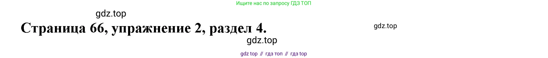 ГДЗ Английский язык (english), 11 класс Учебник (Student's book), авторы: Афанасьева Ольга Васильевна (Afanasyeva Olga), Дули Дженни (Dooley Jenny), Михеева Ирина Владимировна (Mikheeva Irina), Оби Боб (Obee Bob), Эванс Вирджиния (Evans Virginia), издательство Просвещение, Москва, 2019, страница 66, номер 2, Решение 3