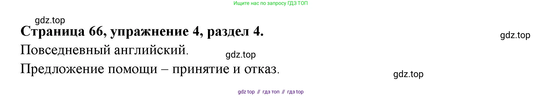 ГДЗ Английский язык (english), 11 класс Учебник (Student's book), авторы: Афанасьева Ольга Васильевна (Afanasyeva Olga), Дули Дженни (Dooley Jenny), Михеева Ирина Владимировна (Mikheeva Irina), Оби Боб (Obee Bob), Эванс Вирджиния (Evans Virginia), издательство Просвещение, Москва, 2019, страница 66, номер 4, Решение 3