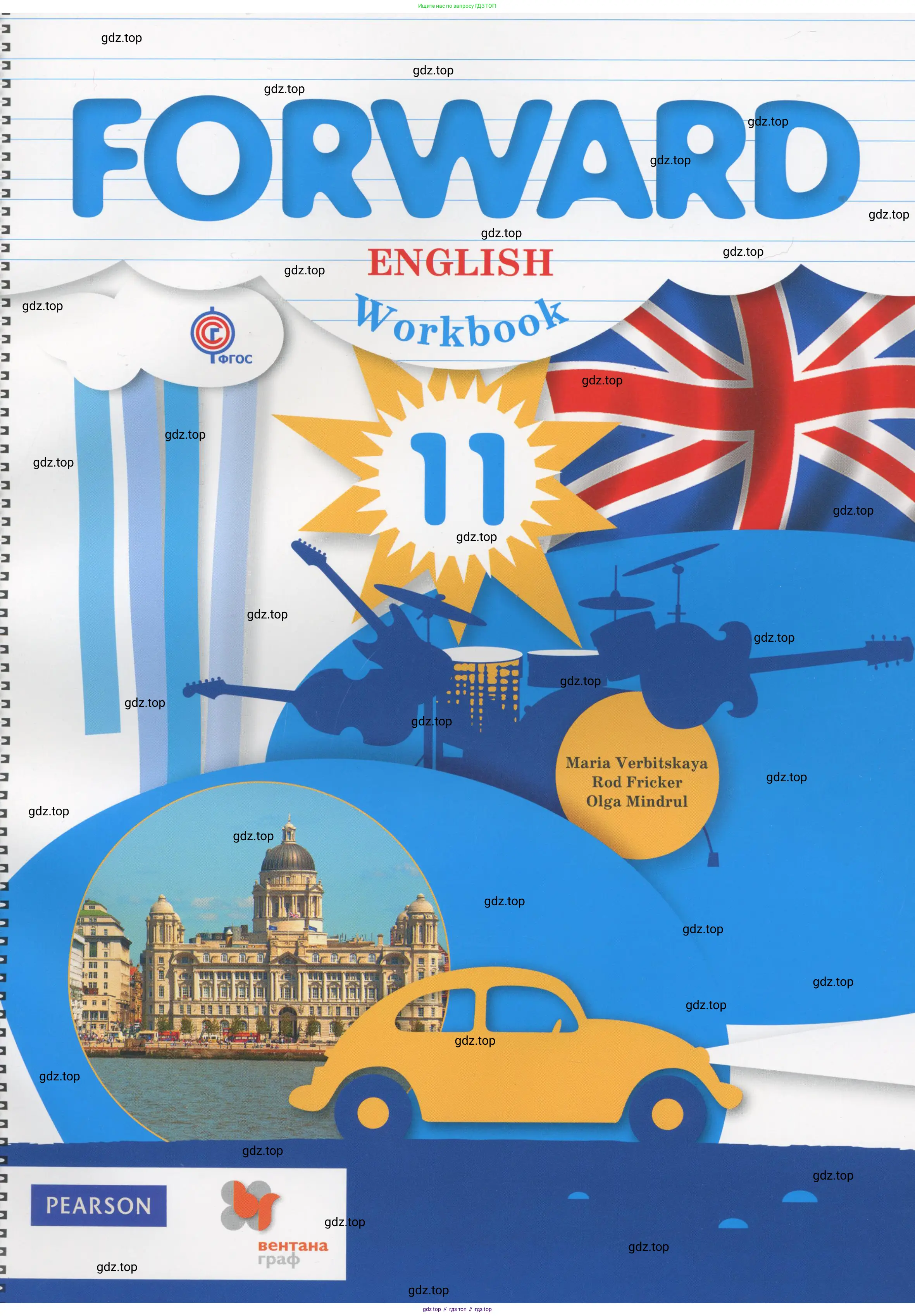 Английский язык (english), 11 класс Рабочая тетрадь (workbook), авторы: Вербицкая Мария Валерьевна (Verbitskaya Maria), Фрикер Род (Fricker Rod), Миндрул Ольга Сергеевна (Mindrul Olga), издательство Просвещение, Москва, 2016,