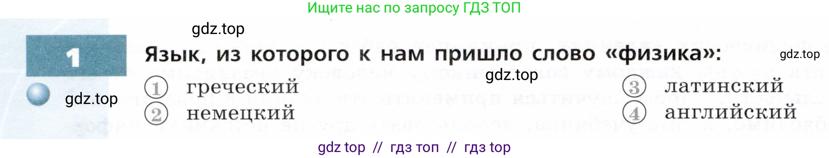 Физика, 7 класс Тетрадь-тренажёр, авторы: Артеменков Денис Александрович, Белага Виктория Владимировна, Воронцова Наталия Игоревна, Ломаченков Иван Алексеевич, Панебратцев Юрий Анатольевич, издательство Просвещение, Москва, 2024, страница 4, номер 1, Условие