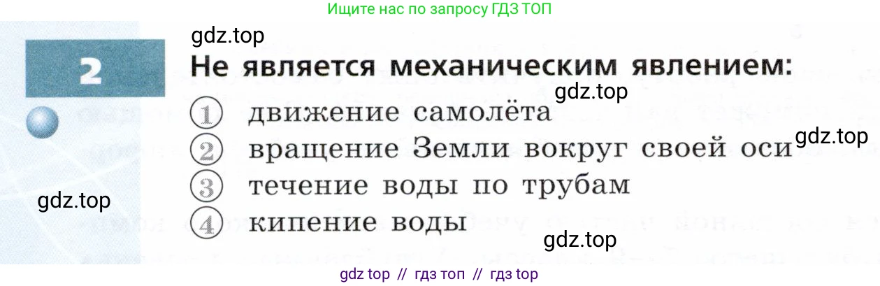 Физика, 7 класс Тетрадь-тренажёр, авторы: Артеменков Денис Александрович, Белага Виктория Владимировна, Воронцова Наталия Игоревна, Ломаченков Иван Алексеевич, Панебратцев Юрий Анатольевич, издательство Просвещение, Москва, 2024, страница 4, номер 2, Условие