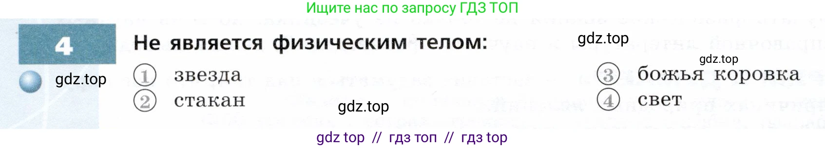 Физика, 7 класс Тетрадь-тренажёр, авторы: Артеменков Денис Александрович, Белага Виктория Владимировна, Воронцова Наталия Игоревна, Ломаченков Иван Алексеевич, Панебратцев Юрий Анатольевич, издательство Просвещение, Москва, 2024, страница 4, номер 4, Условие