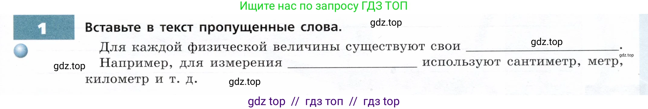 Физика, 7 класс Тетрадь-тренажёр, авторы: Артеменков Денис Александрович, Белага Виктория Владимировна, Воронцова Наталия Игоревна, Ломаченков Иван Алексеевич, Панебратцев Юрий Анатольевич, издательство Просвещение, Москва, 2024, страница 5, номер 1, Условие