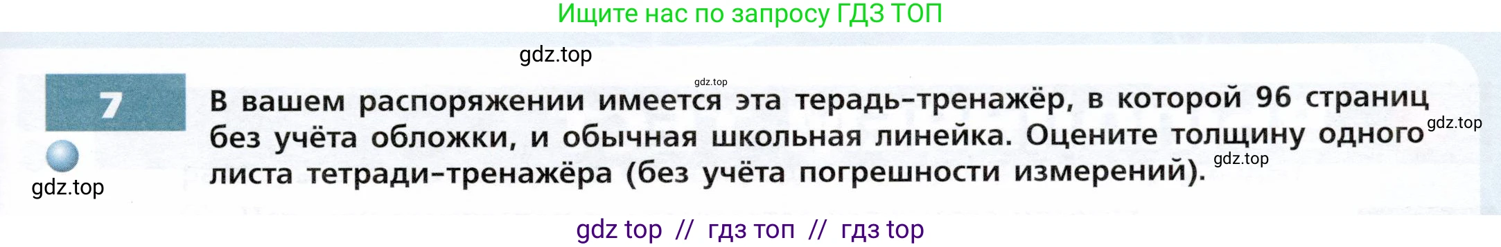 Физика, 7 класс Тетрадь-тренажёр, авторы: Артеменков Денис Александрович, Белага Виктория Владимировна, Воронцова Наталия Игоревна, Ломаченков Иван Алексеевич, Панебратцев Юрий Анатольевич, издательство Просвещение, Москва, 2024, страница 13, номер 7, Условие