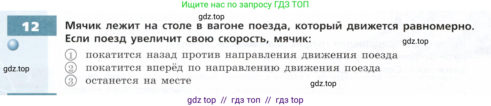 Физика, 7 класс Тетрадь-тренажёр, авторы: Артеменков Денис Александрович, Белага Виктория Владимировна, Воронцова Наталия Игоревна, Ломаченков Иван Алексеевич, Панебратцев Юрий Анатольевич, издательство Просвещение, Москва, 2024, страница 24, номер 12, Условие