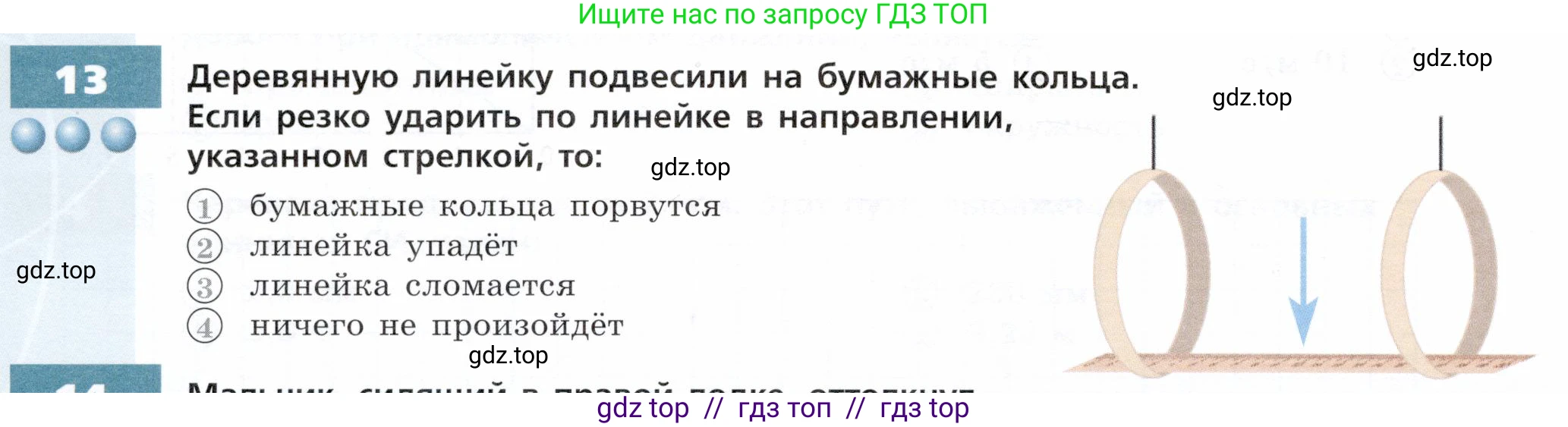 Физика, 7 класс Тетрадь-тренажёр, авторы: Артеменков Денис Александрович, Белага Виктория Владимировна, Воронцова Наталия Игоревна, Ломаченков Иван Алексеевич, Панебратцев Юрий Анатольевич, издательство Просвещение, Москва, 2024, страница 24, номер 13, Условие