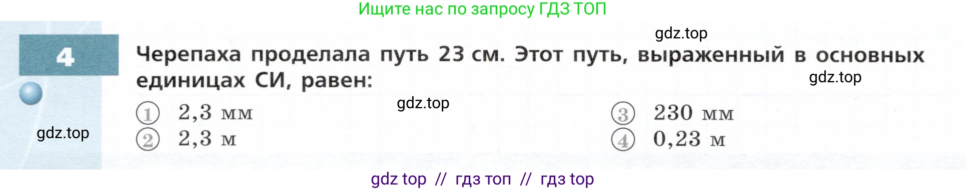 Физика, 7 класс Тетрадь-тренажёр, авторы: Артеменков Денис Александрович, Белага Виктория Владимировна, Воронцова Наталия Игоревна, Ломаченков Иван Алексеевич, Панебратцев Юрий Анатольевич, издательство Просвещение, Москва, 2024, страница 22, номер 4, Условие