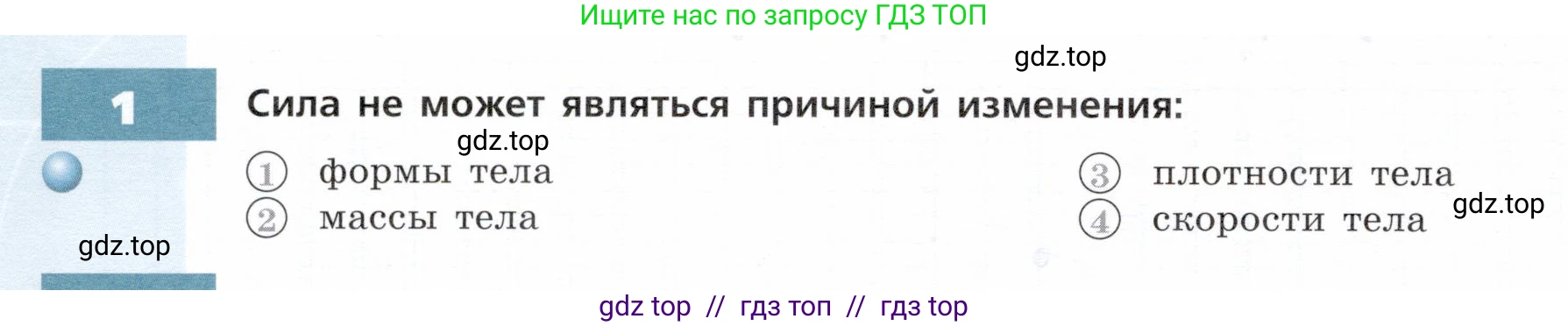 Физика, 7 класс Тетрадь-тренажёр, авторы: Артеменков Денис Александрович, Белага Виктория Владимировна, Воронцова Наталия Игоревна, Ломаченков Иван Алексеевич, Панебратцев Юрий Анатольевич, издательство Просвещение, Москва, 2024, страница 38, номер 1, Условие