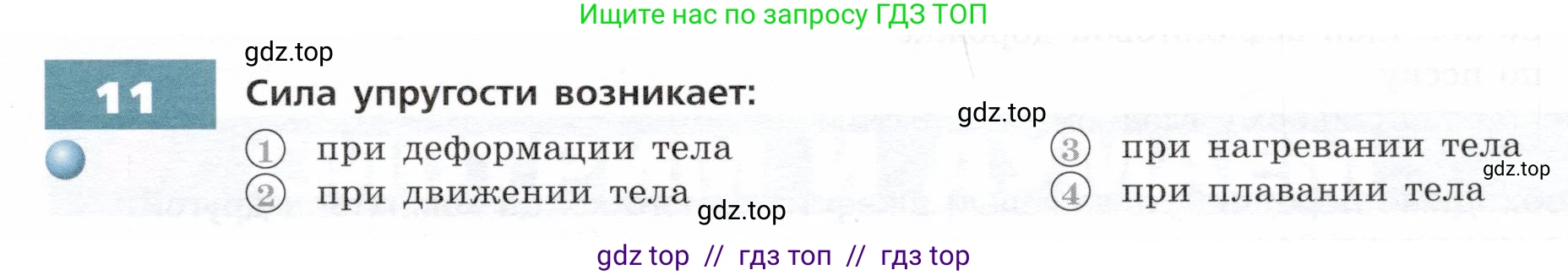 Физика, 7 класс Тетрадь-тренажёр, авторы: Артеменков Денис Александрович, Белага Виктория Владимировна, Воронцова Наталия Игоревна, Ломаченков Иван Алексеевич, Панебратцев Юрий Анатольевич, издательство Просвещение, Москва, 2024, страница 39, номер 11, Условие
