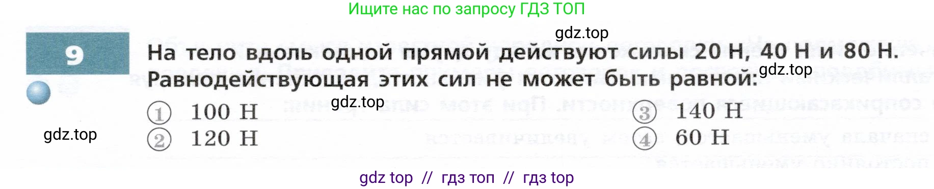 Физика, 7 класс Тетрадь-тренажёр, авторы: Артеменков Денис Александрович, Белага Виктория Владимировна, Воронцова Наталия Игоревна, Ломаченков Иван Алексеевич, Панебратцев Юрий Анатольевич, издательство Просвещение, Москва, 2024, страница 39, номер 9, Условие