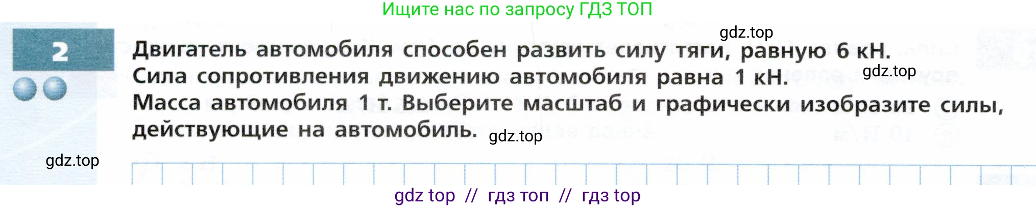 Физика, 7 класс Тетрадь-тренажёр, авторы: Артеменков Денис Александрович, Белага Виктория Владимировна, Воронцова Наталия Игоревна, Ломаченков Иван Алексеевич, Панебратцев Юрий Анатольевич, издательство Просвещение, Москва, 2024, страница 40, номер 2, Условие