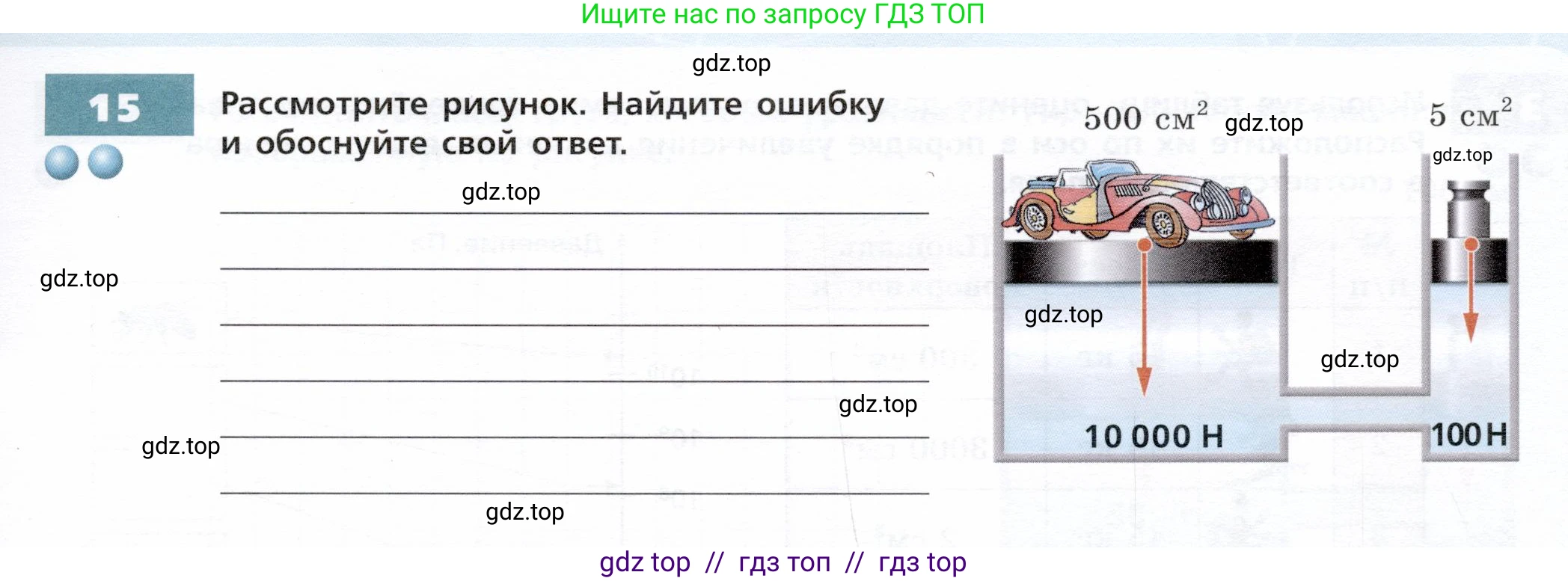 Физика, 7 класс Тетрадь-тренажёр, авторы: Артеменков Денис Александрович, Белага Виктория Владимировна, Воронцова Наталия Игоревна, Ломаченков Иван Алексеевич, Панебратцев Юрий Анатольевич, издательство Просвещение, Москва, 2024, страница 55, номер 15, Условие