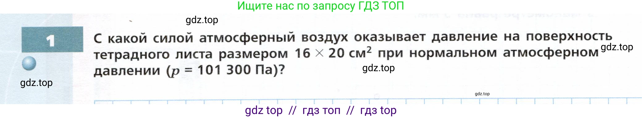 Физика, 7 класс Тетрадь-тренажёр, авторы: Артеменков Денис Александрович, Белага Виктория Владимировна, Воронцова Наталия Игоревна, Ломаченков Иван Алексеевич, Панебратцев Юрий Анатольевич, издательство Просвещение, Москва, 2024, страница 66, номер 1, Условие
