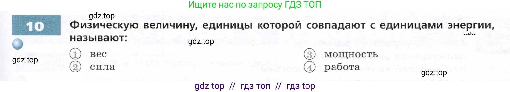 Физика, 7 класс Тетрадь-тренажёр, авторы: Артеменков Денис Александрович, Белага Виктория Владимировна, Воронцова Наталия Игоревна, Ломаченков Иван Алексеевич, Панебратцев Юрий Анатольевич, издательство Просвещение, Москва, 2024, страница 79, номер 10, Условие