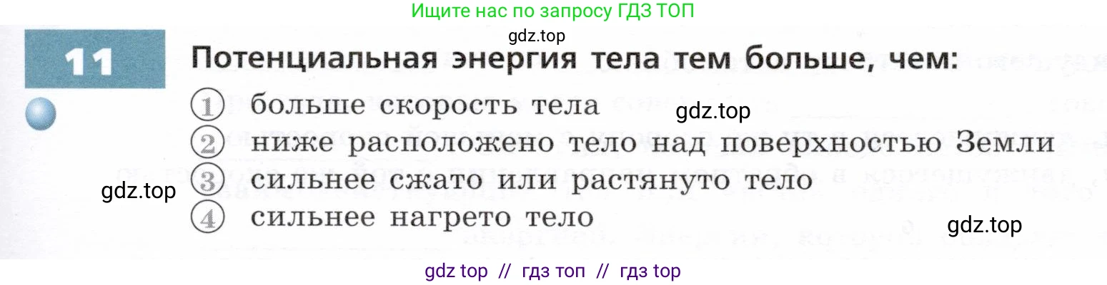 Физика, 7 класс Тетрадь-тренажёр, авторы: Артеменков Денис Александрович, Белага Виктория Владимировна, Воронцова Наталия Игоревна, Ломаченков Иван Алексеевич, Панебратцев Юрий Анатольевич, издательство Просвещение, Москва, 2024, страница 79, номер 11, Условие