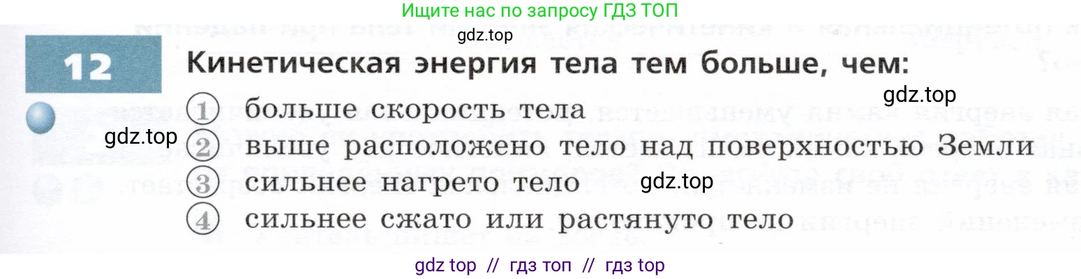 Физика, 7 класс Тетрадь-тренажёр, авторы: Артеменков Денис Александрович, Белага Виктория Владимировна, Воронцова Наталия Игоревна, Ломаченков Иван Алексеевич, Панебратцев Юрий Анатольевич, издательство Просвещение, Москва, 2024, страница 79, номер 12, Условие