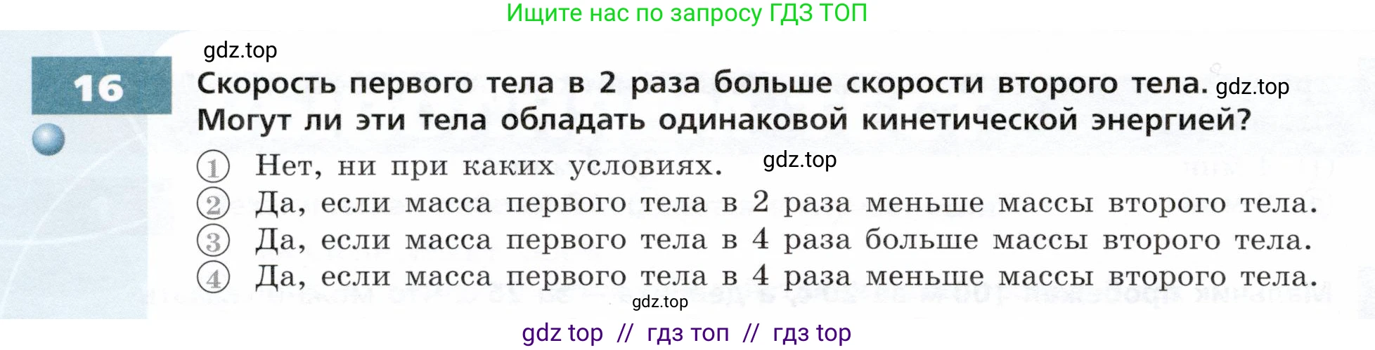 Физика, 7 класс Тетрадь-тренажёр, авторы: Артеменков Денис Александрович, Белага Виктория Владимировна, Воронцова Наталия Игоревна, Ломаченков Иван Алексеевич, Панебратцев Юрий Анатольевич, издательство Просвещение, Москва, 2024, страница 80, номер 16, Условие