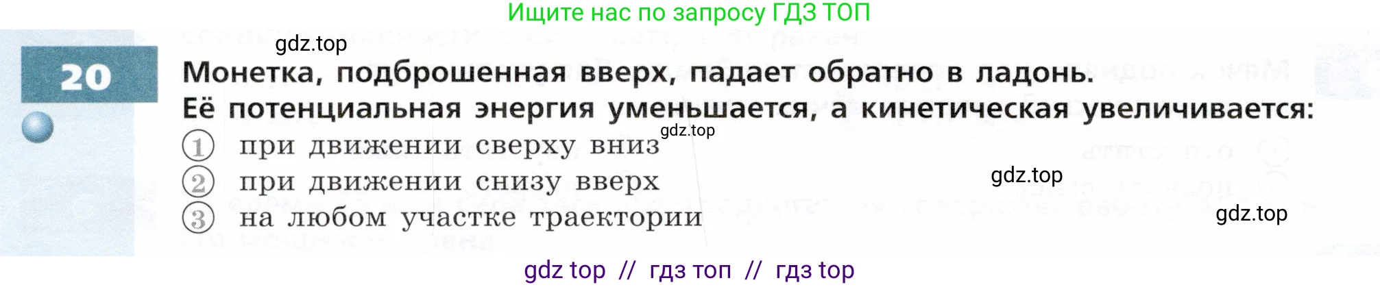 Физика, 7 класс Тетрадь-тренажёр, авторы: Артеменков Денис Александрович, Белага Виктория Владимировна, Воронцова Наталия Игоревна, Ломаченков Иван Алексеевич, Панебратцев Юрий Анатольевич, издательство Просвещение, Москва, 2024, страница 80, номер 20, Условие