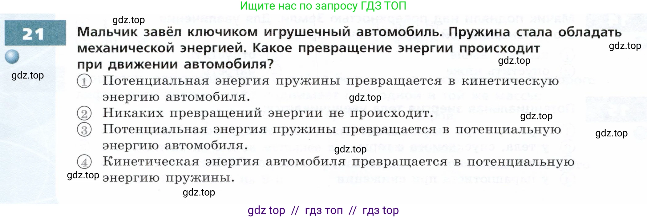 Физика, 7 класс Тетрадь-тренажёр, авторы: Артеменков Денис Александрович, Белага Виктория Владимировна, Воронцова Наталия Игоревна, Ломаченков Иван Алексеевич, Панебратцев Юрий Анатольевич, издательство Просвещение, Москва, 2024, страница 80, номер 21, Условие