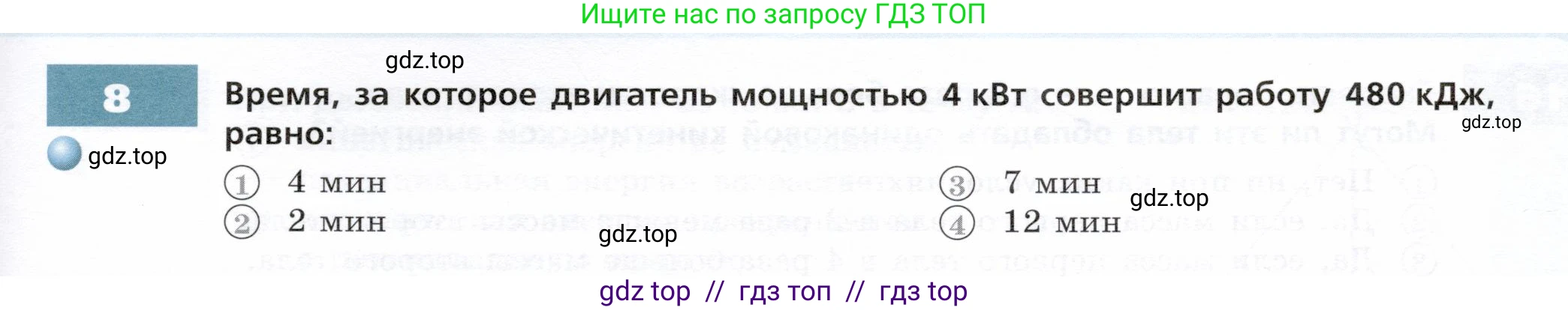 Физика, 7 класс Тетрадь-тренажёр, авторы: Артеменков Денис Александрович, Белага Виктория Владимировна, Воронцова Наталия Игоревна, Ломаченков Иван Алексеевич, Панебратцев Юрий Анатольевич, издательство Просвещение, Москва, 2024, страница 79, номер 8, Условие