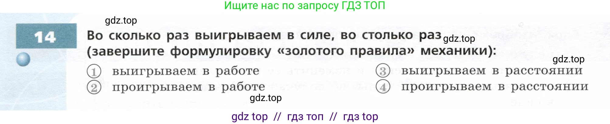 Физика, 7 класс Тетрадь-тренажёр, авторы: Артеменков Денис Александрович, Белага Виктория Владимировна, Воронцова Наталия Игоревна, Ломаченков Иван Алексеевич, Панебратцев Юрий Анатольевич, издательство Просвещение, Москва, 2024, страница 90, номер 14, Условие