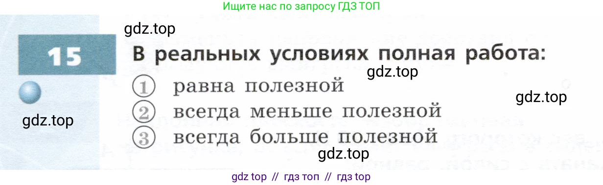 Физика, 7 класс Тетрадь-тренажёр, авторы: Артеменков Денис Александрович, Белага Виктория Владимировна, Воронцова Наталия Игоревна, Ломаченков Иван Алексеевич, Панебратцев Юрий Анатольевич, издательство Просвещение, Москва, 2024, страница 90, номер 15, Условие