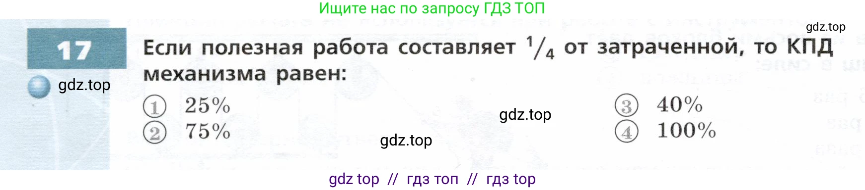 Физика, 7 класс Тетрадь-тренажёр, авторы: Артеменков Денис Александрович, Белага Виктория Владимировна, Воронцова Наталия Игоревна, Ломаченков Иван Алексеевич, Панебратцев Юрий Анатольевич, издательство Просвещение, Москва, 2024, страница 90, номер 17, Условие