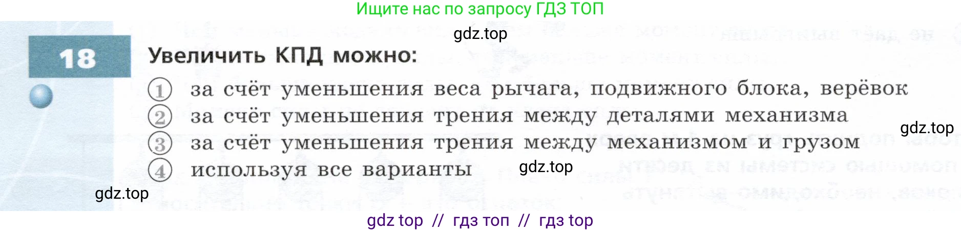 Физика, 7 класс Тетрадь-тренажёр, авторы: Артеменков Денис Александрович, Белага Виктория Владимировна, Воронцова Наталия Игоревна, Ломаченков Иван Алексеевич, Панебратцев Юрий Анатольевич, издательство Просвещение, Москва, 2024, страница 90, номер 18, Условие