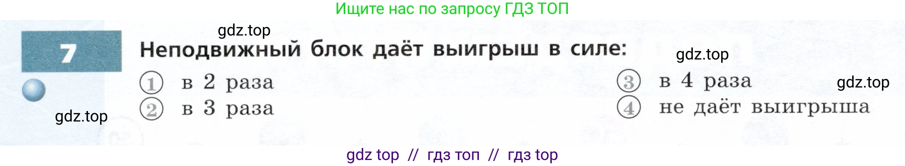 Физика, 7 класс Тетрадь-тренажёр, авторы: Артеменков Денис Александрович, Белага Виктория Владимировна, Воронцова Наталия Игоревна, Ломаченков Иван Алексеевич, Панебратцев Юрий Анатольевич, издательство Просвещение, Москва, 2024, страница 88, номер 7, Условие