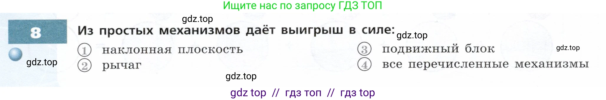 Физика, 7 класс Тетрадь-тренажёр, авторы: Артеменков Денис Александрович, Белага Виктория Владимировна, Воронцова Наталия Игоревна, Ломаченков Иван Алексеевич, Панебратцев Юрий Анатольевич, издательство Просвещение, Москва, 2024, страница 88, номер 8, Условие