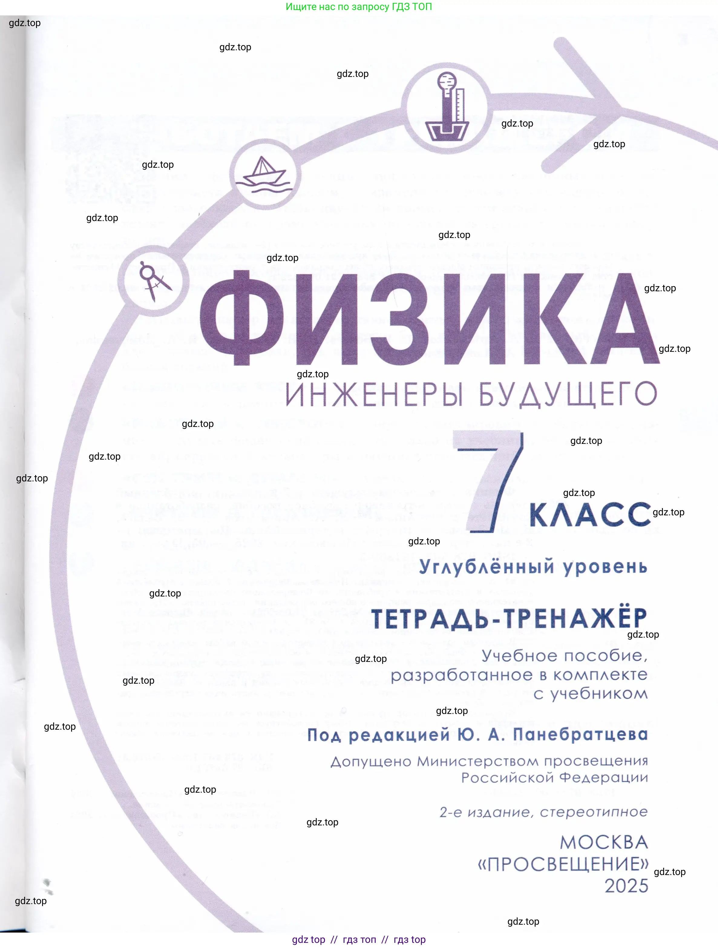 Физика, 7 класс Тетрадь-тренажёр, авторы: Артеменков Денис Александрович, Белага Виктория Владимировна, Воронцова Наталия Игоревна, Ломаченков Иван Алексеевич, Панебратцев Юрий Анатольевич, издательство Просвещение, Москва, 2024, страница 1