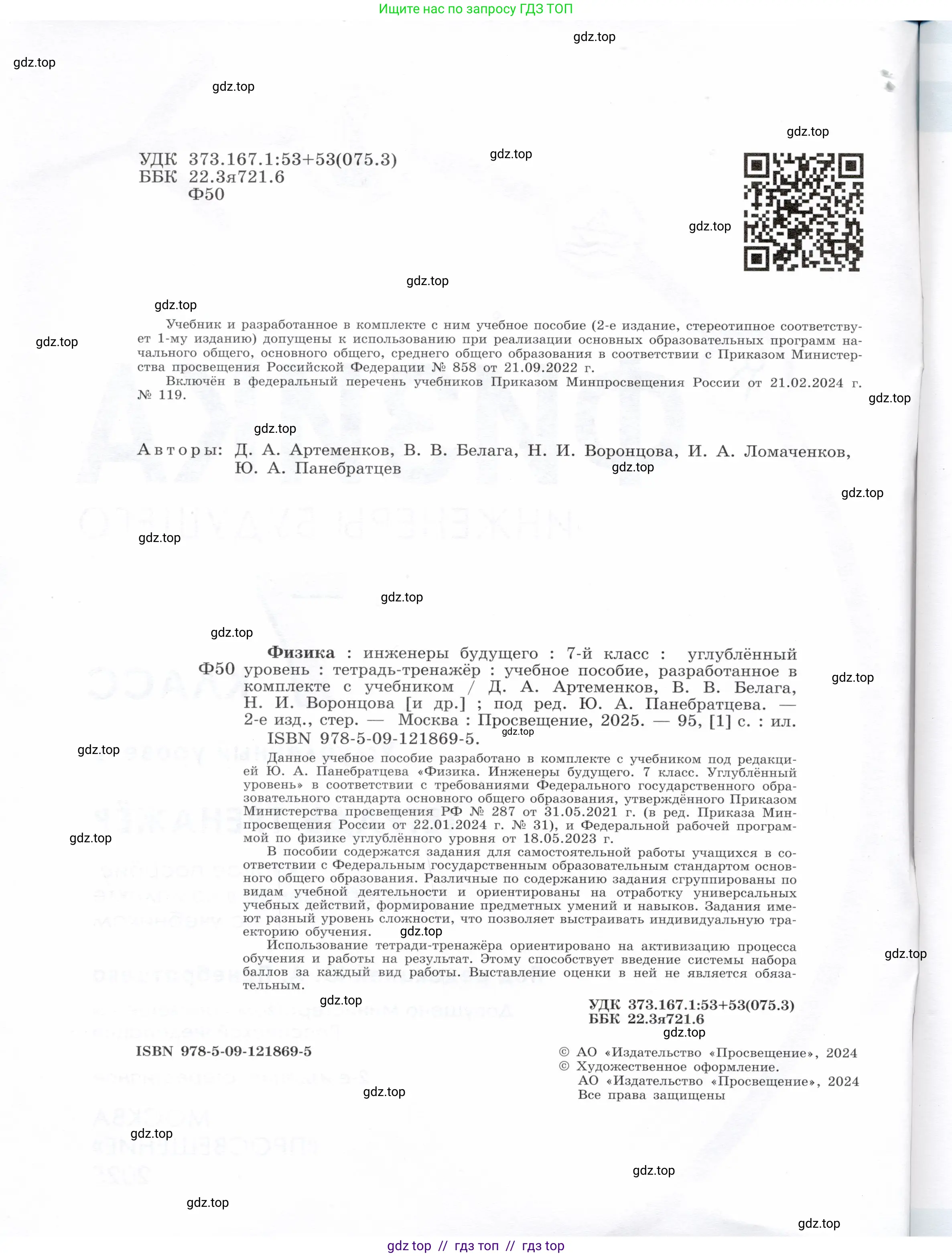 Физика, 7 класс Тетрадь-тренажёр, авторы: Артеменков Денис Александрович, Белага Виктория Владимировна, Воронцова Наталия Игоревна, Ломаченков Иван Алексеевич, Панебратцев Юрий Анатольевич, издательство Просвещение, Москва, 2024, страница 2