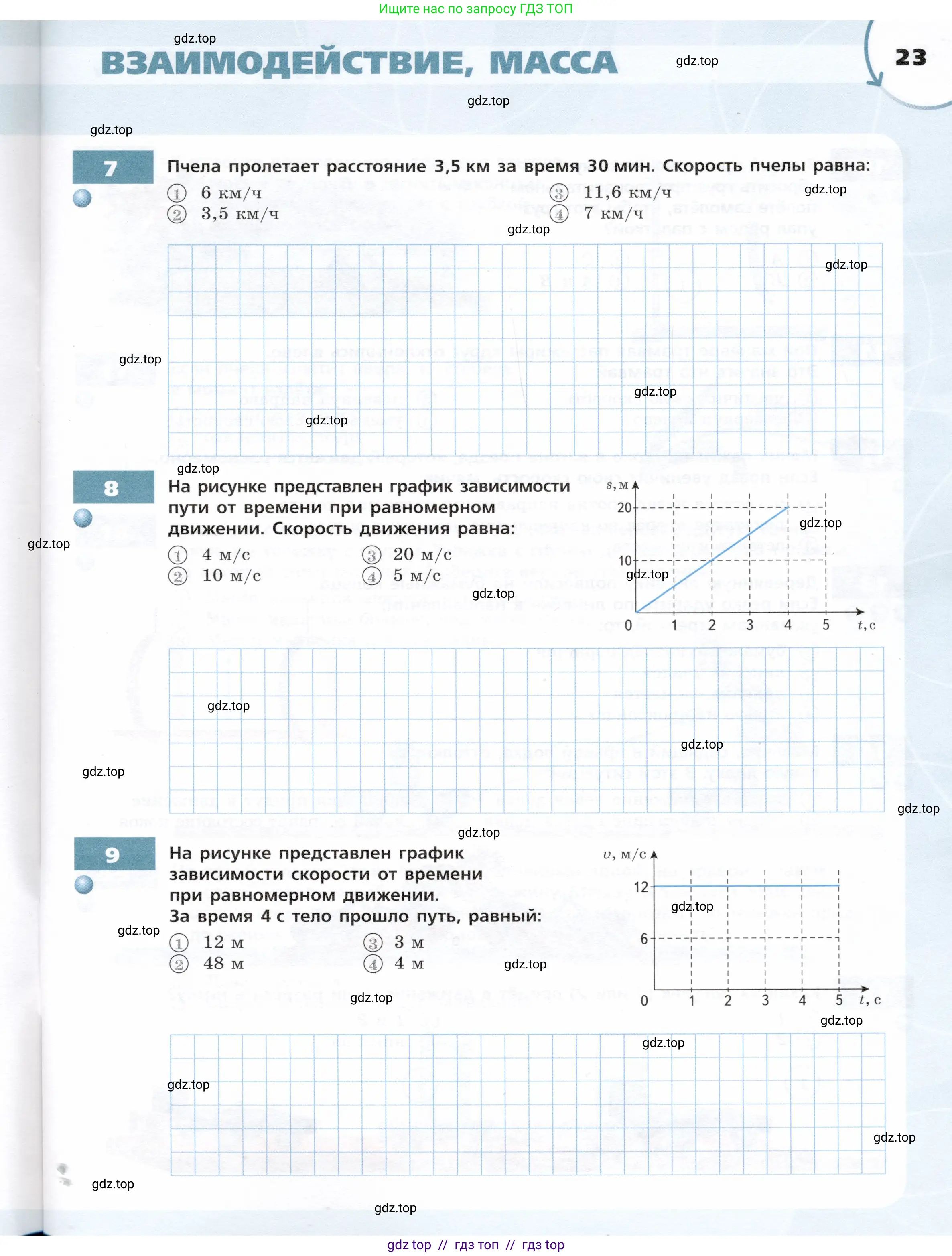 Физика, 7 класс Тетрадь-тренажёр, авторы: Артеменков Денис Александрович, Белага Виктория Владимировна, Воронцова Наталия Игоревна, Ломаченков Иван Алексеевич, Панебратцев Юрий Анатольевич, издательство Просвещение, Москва, 2024, страница 23
