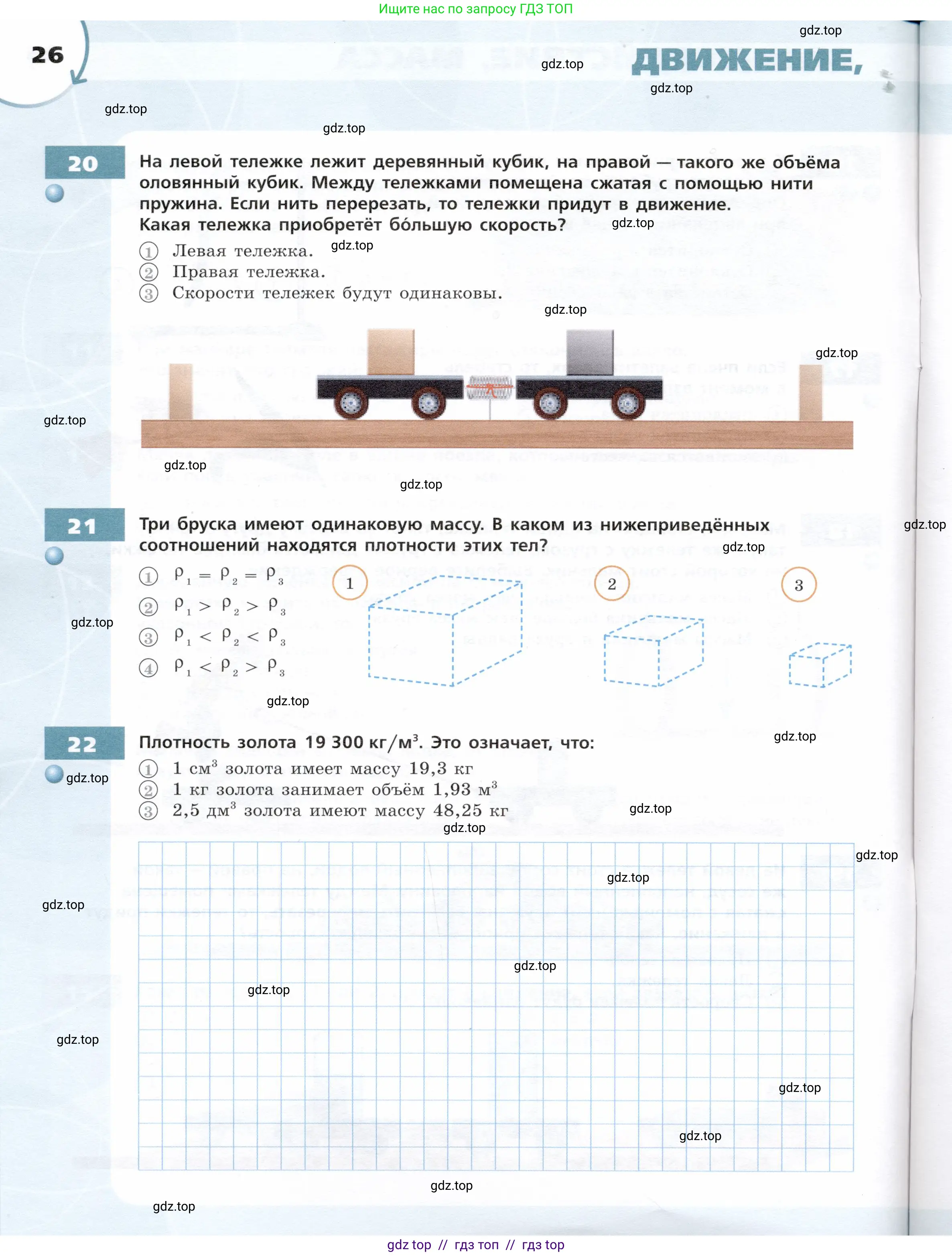Физика, 7 класс Тетрадь-тренажёр, авторы: Артеменков Денис Александрович, Белага Виктория Владимировна, Воронцова Наталия Игоревна, Ломаченков Иван Алексеевич, Панебратцев Юрий Анатольевич, издательство Просвещение, Москва, 2024, страница 26