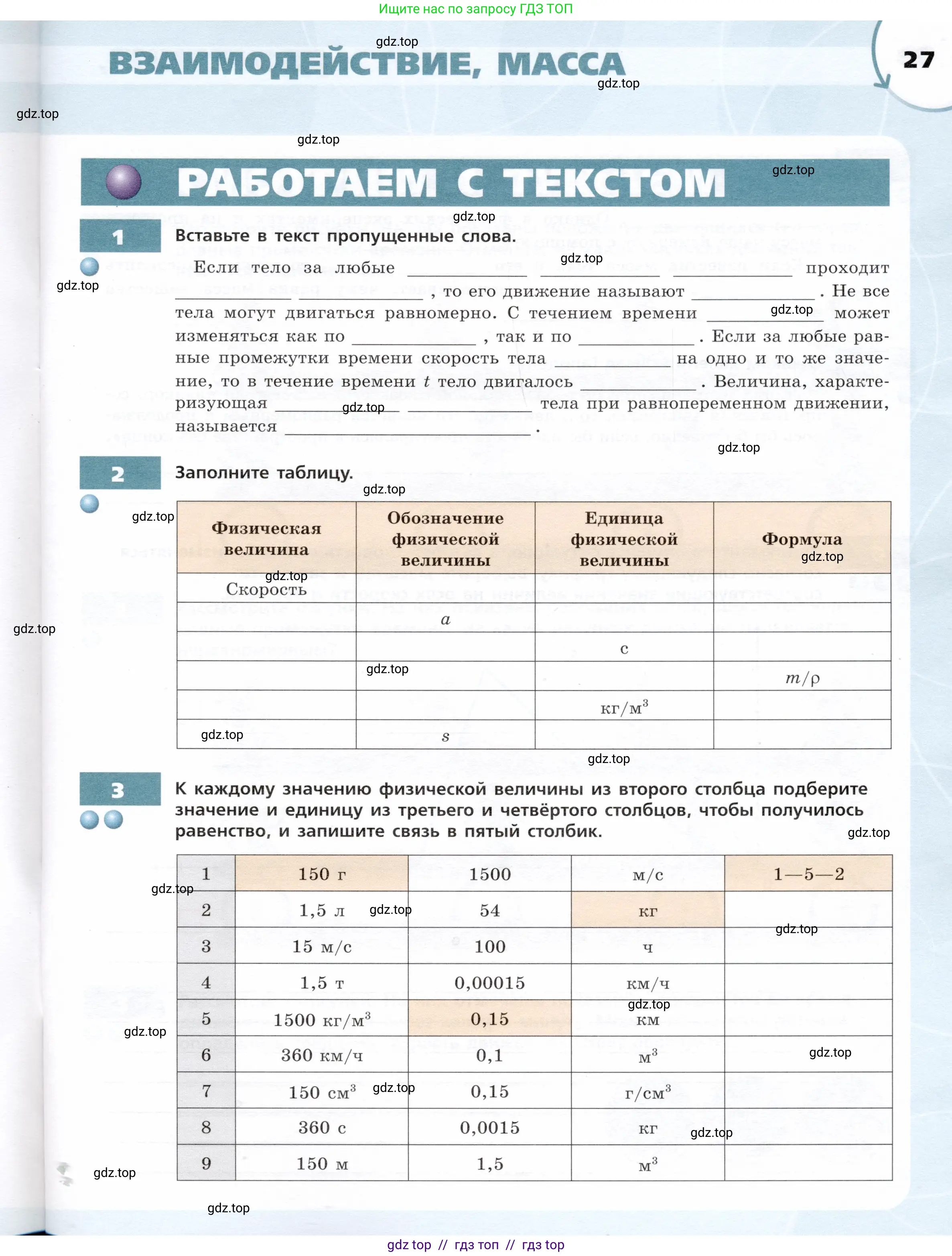 Физика, 7 класс Тетрадь-тренажёр, авторы: Артеменков Денис Александрович, Белага Виктория Владимировна, Воронцова Наталия Игоревна, Ломаченков Иван Алексеевич, Панебратцев Юрий Анатольевич, издательство Просвещение, Москва, 2024, страница 27