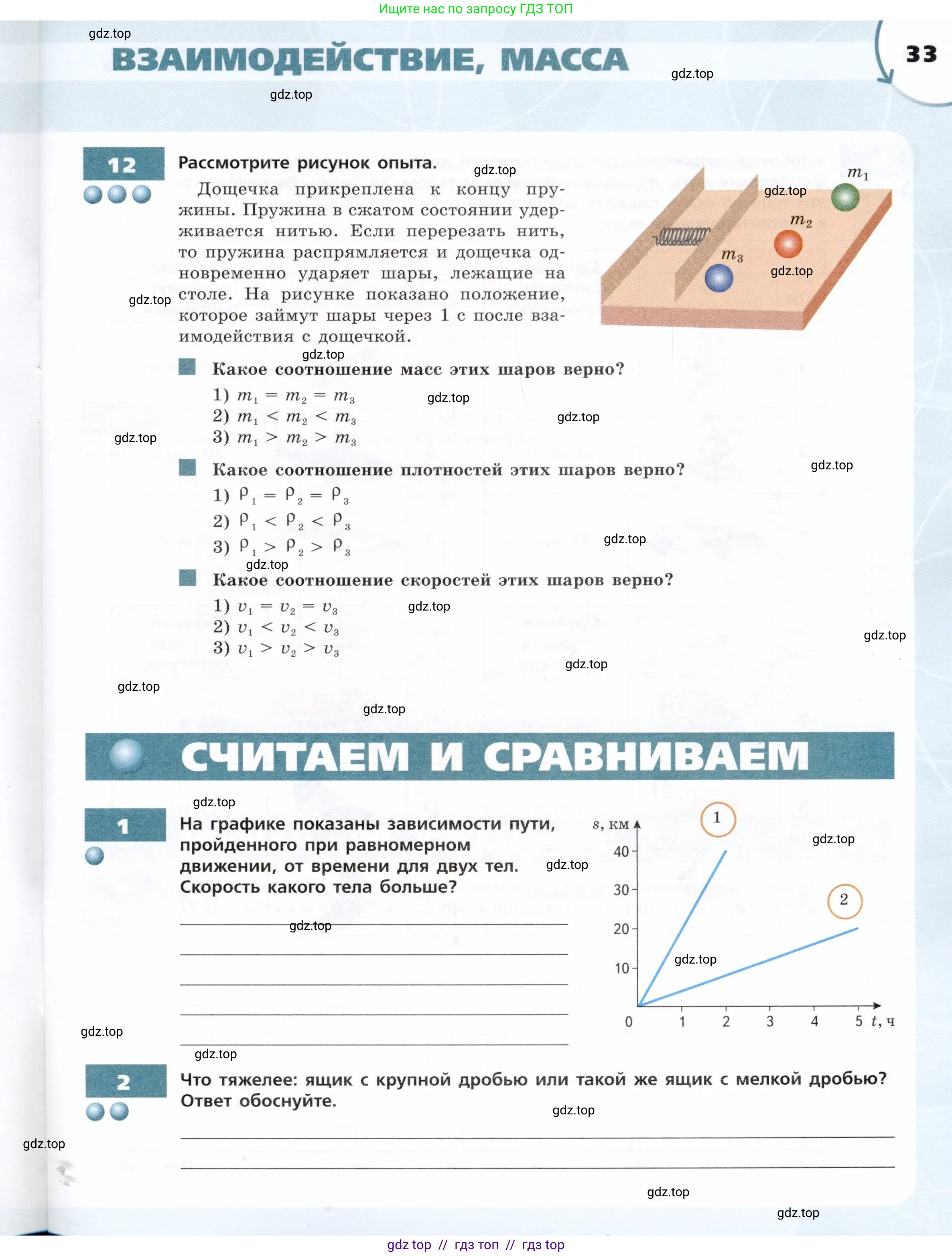 Физика, 7 класс Тетрадь-тренажёр, авторы: Артеменков Денис Александрович, Белага Виктория Владимировна, Воронцова Наталия Игоревна, Ломаченков Иван Алексеевич, Панебратцев Юрий Анатольевич, издательство Просвещение, Москва, 2024, страница 33