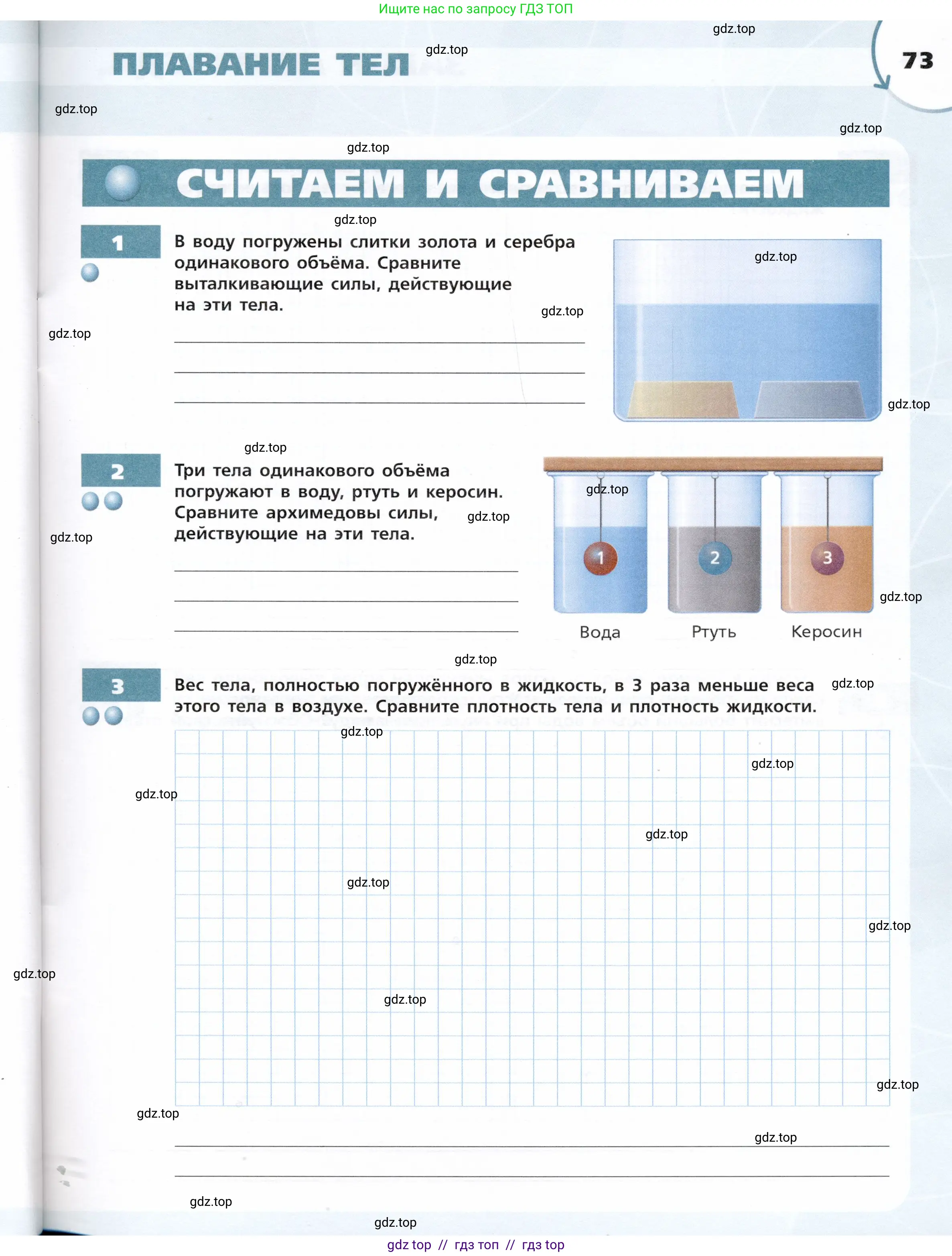 Физика, 7 класс Тетрадь-тренажёр, авторы: Артеменков Денис Александрович, Белага Виктория Владимировна, Воронцова Наталия Игоревна, Ломаченков Иван Алексеевич, Панебратцев Юрий Анатольевич, издательство Просвещение, Москва, 2024, страница 73