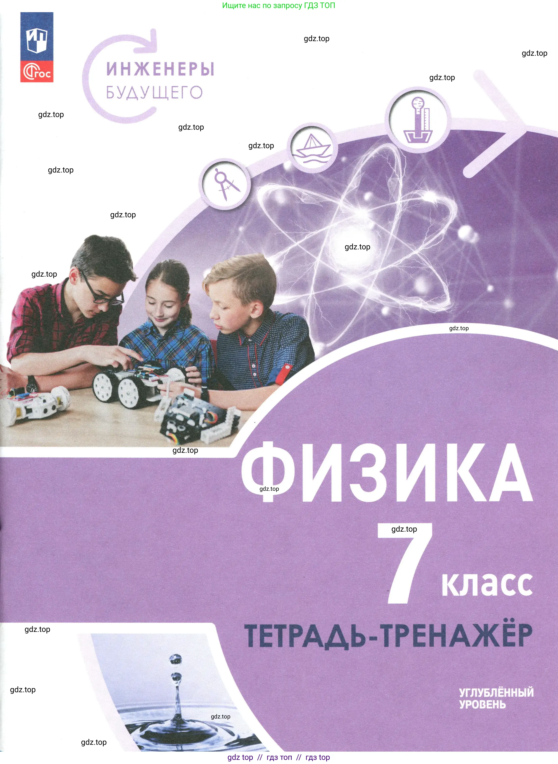 Физика, 7 класс Тетрадь-тренажёр, авторы: Артеменков Денис Александрович, Белага Виктория Владимировна, Воронцова Наталия Игоревна, Ломаченков Иван Алексеевич, Панебратцев Юрий Анатольевич, издательство Просвещение, Москва, 2024, 