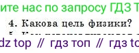 Физика, 7 класс Учебник, авторы: Башарулы Рахметолла, Тезекеев Серик, Ахметжанова Надирам, издательство Атамұра, Алматы, 2025, страница 10, номер 4, Условие