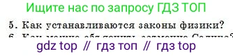 Физика, 7 класс Учебник, авторы: Башарулы Рахметолла, Тезекеев Серик, Ахметжанова Надирам, издательство Атамұра, Алматы, 2025, страница 10, номер 5, Условие