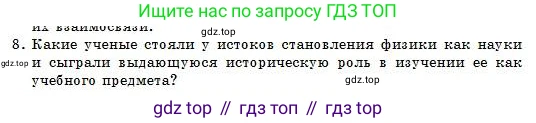Физика, 7 класс Учебник, авторы: Башарулы Рахметолла, Тезекеев Серик, Ахметжанова Надирам, издательство Атамұра, Алматы, 2025, страница 10, номер 8, Условие