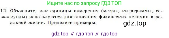 Физика, 7 класс Учебник, авторы: Башарулы Рахметолла, Тезекеев Серик, Ахметжанова Надирам, издательство Атамұра, Алматы, 2025, страница 24, номер 12, Условие
